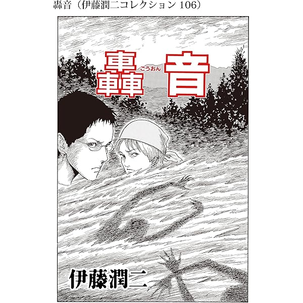 ゴールデンタイムの幽霊（伊藤潤二コレクション 105） (朝日コミックス