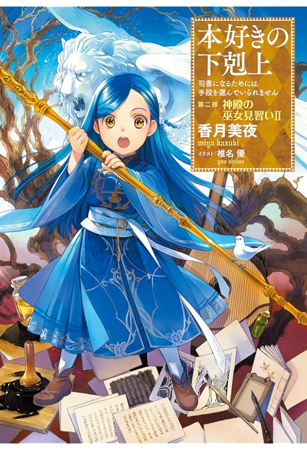 小説6巻】本好きの下剋上～司書になるためには手段を選んでいられませ