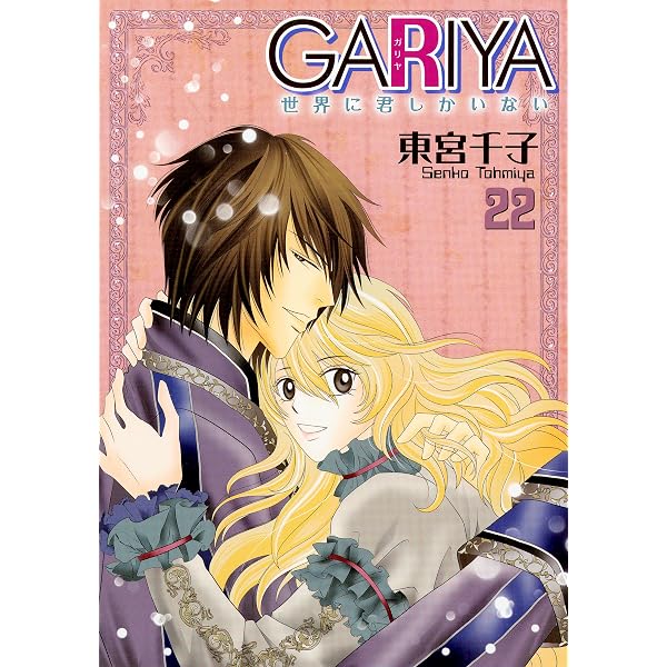 GARIYA－世界に君しかいない－ 23巻 (冬水社・いち＊ラキコミックス
