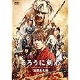 るろうに剣心 京都大火編 通常版 [DVD]