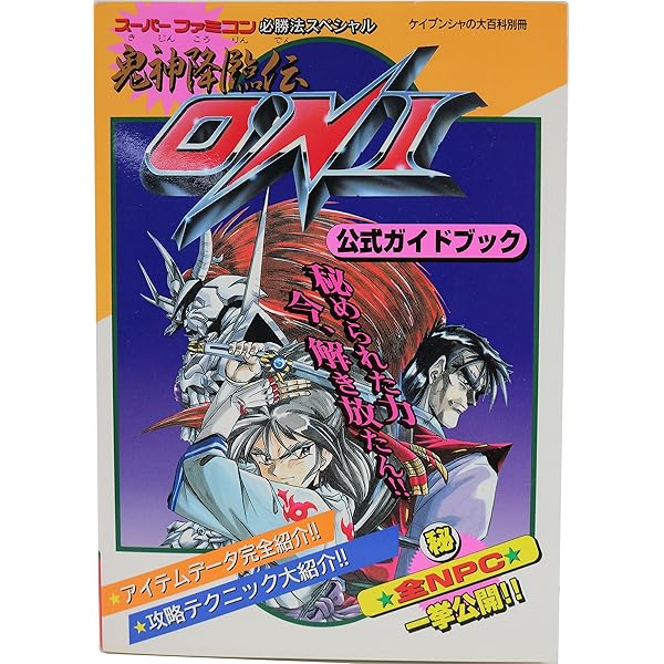 Amazon.co.jp: 幕末降臨伝ONI (スーパーファミコン必勝法スペシャル) : 本