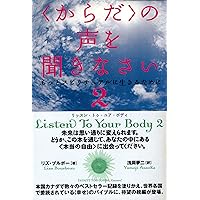 増補改訂版】〈からだ〉の声を聞きなさい―あなたの中のスピリチュアル