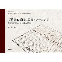 不整脈心電図の読解トレーニング: 難解な症例をいかに読み解くか