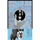 よりぬき 生き物帳 よりぬき小ネタ集