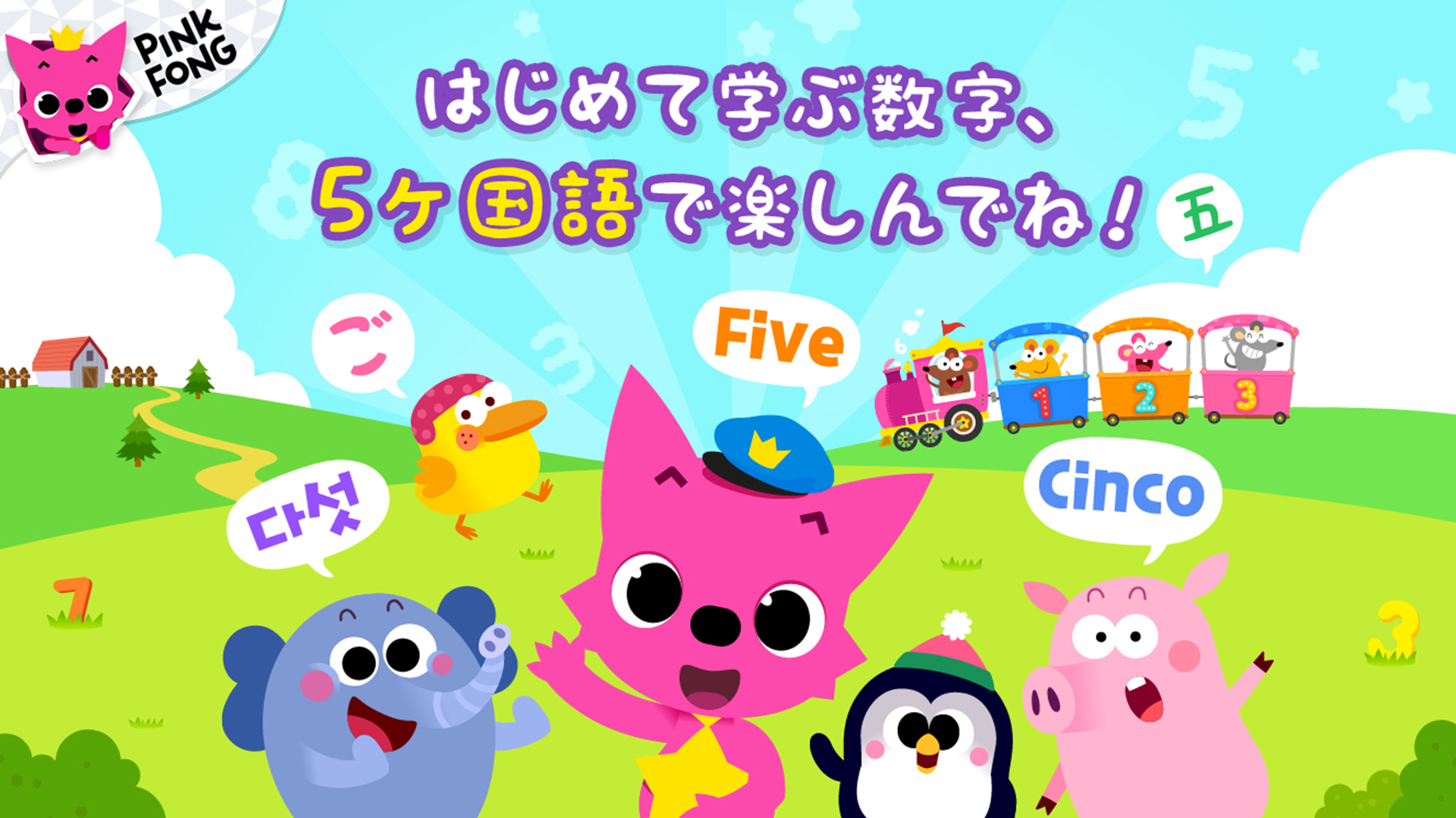Amazon Co Jp Pinkfong 123数字あそび Android アプリストア