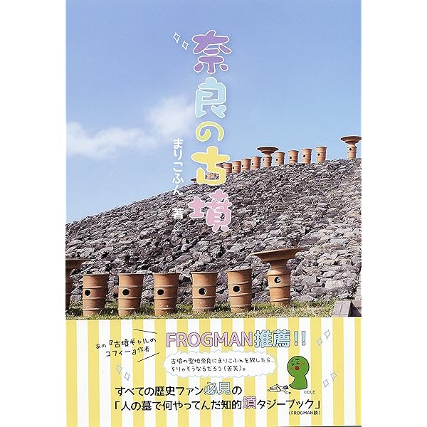 畿内 古墳探訪ガイド 改訂版 大阪・京都・奈良・兵庫 | 松本 弥 |本