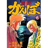 激昂がんぼ（６） (イブニングコミックス)