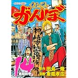極悪がんぼ（１４） (イブニングコミックス)