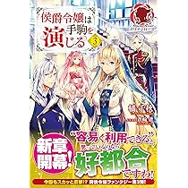 侯爵令嬢は手駒を演じる 1 (アリアンローズ) | 橘 千秋, 蒼崎 律 |本