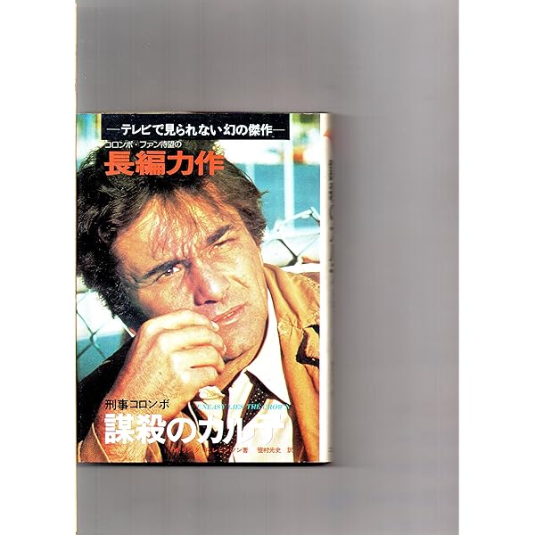 刑事コロンボ 燃えつきた影像 (サラブレッド・ブックス102) Amazon.co.jp: 刑事コロンボ 燃えつきた影像 (サラブレッド