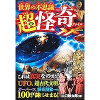 Amazon.co.jp: 未確認生物 超謎図鑑 : 山口 敏太郎: 本