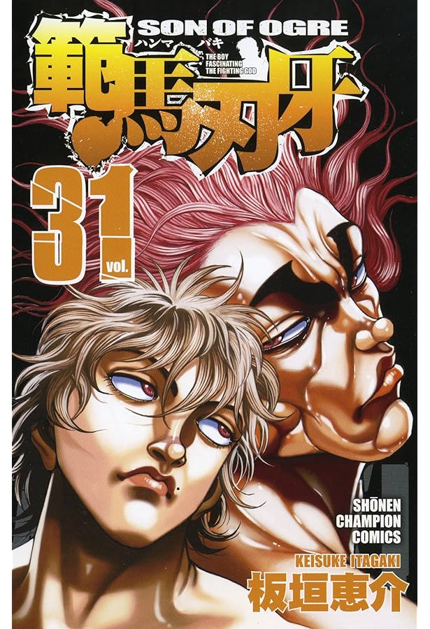 Amazon.co.jp: 範馬刃牙 32 (少年チャンピオン・コミックス) : 板垣