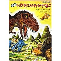 黒川みつひろ絵本　11冊セット　トリケラトプスとウミトカゲ　恐竜とあそぼう! Amazon.co.jp: 恐竜トリケラトプスとウミトカゲ (恐竜しん