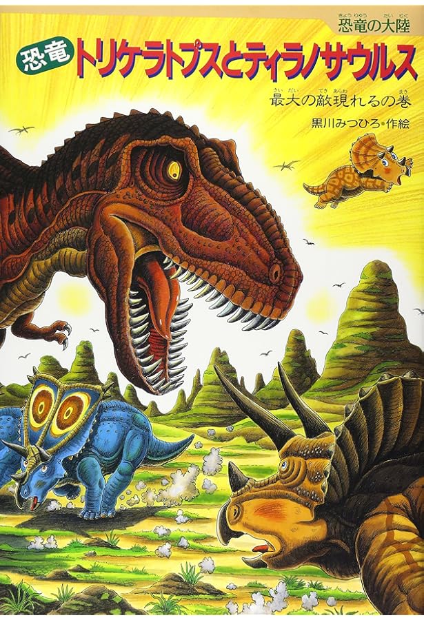 3840M○恐竜トリケラトプスシリーズ17冊セット アロサウルス 再び