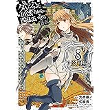 ダンジョンに出会いを求めるのは間違っているだろうか 外伝　ソード・オラトリア 8巻 (デジタル版ガンガンコミックスJOKER)