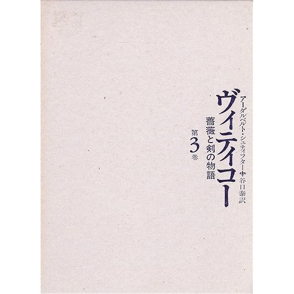 ヴィティコー 1: 薔薇と剣の物語 | アーダルベルト シュティフター, 泰