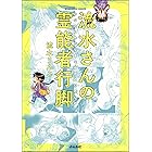 流水さんの霊能者行脚 (あなたが体験した怖い話)