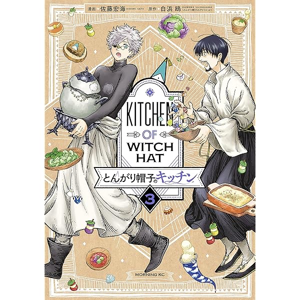 とんがり帽子のキッチン（1） (モーニングコミックス) | 佐藤宏海