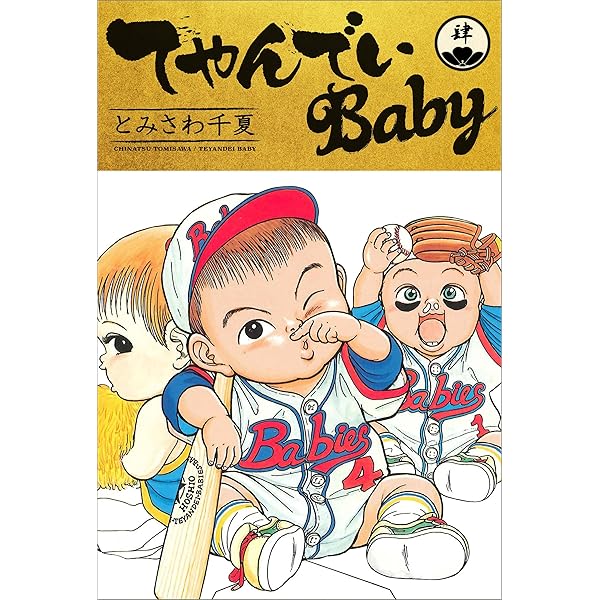 てやんでいBaby てやんでいBaby 1 | とみさわ 千夏 | マンガ | Kindleストア