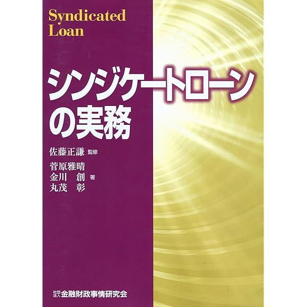 最新シンジケート・ローン契約書作成マニュアル〈第3版〉 | 坂井