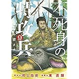 不死身の特攻兵（９） (ヤングマガジンコミックス)