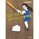 ＧＯ！ＧＯ！アリゲーターズ (集英社文庫)