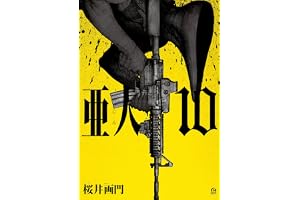 亜人（１０） (アフタヌーンコミックス)