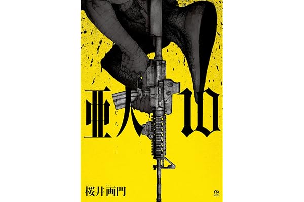 亜人（１０） (アフタヌーンコミックス)