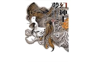 夢幻紳士　幻想篇 (早川書房)