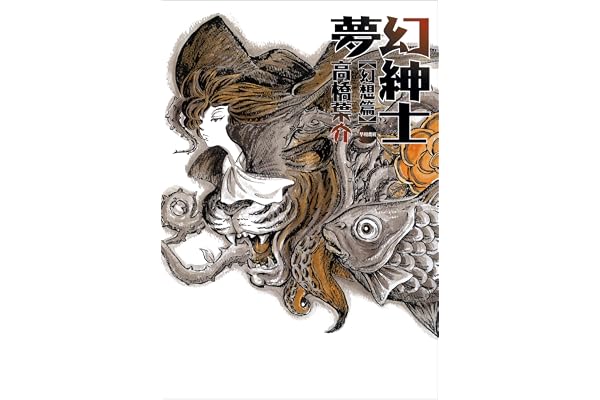 夢幻紳士　幻想篇 (早川書房)