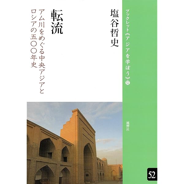 中央アジアの歴史と現在―草原の叡智 (アジア遊学 243) | 松原正毅 |本