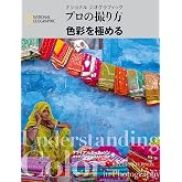 プロの撮り方 色彩を極める