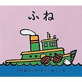 ふね (バートンののりものえほん 4)