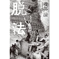 阿部和重覚書: 1990年代-2020年代 | 阿部 和重 |本 | 通販 | Amazon
