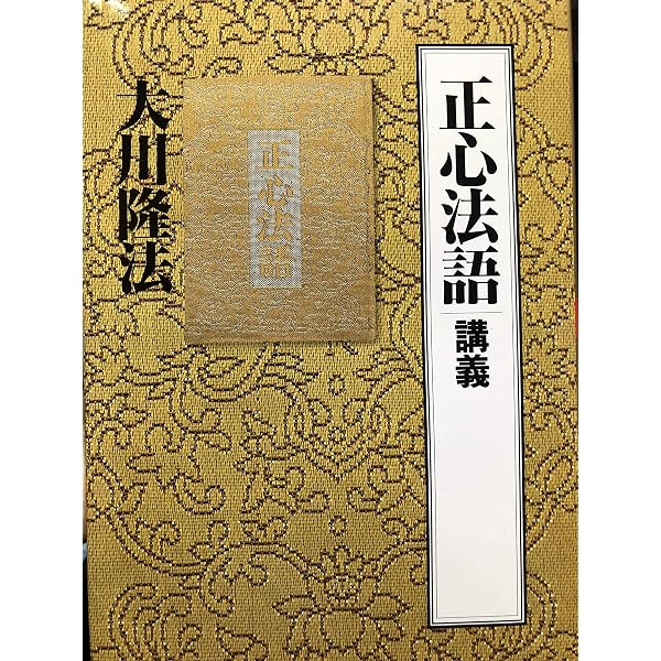 Amazon.co.jp: 真理の言葉「正心法語」講義【新版】 (幸福の科学