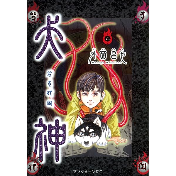 Amazon.co.jp: 犬神（8） (アフタヌーンコミックス) eBook : 外薗昌也