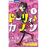 ドーリィ カノン 5 Dvdつき特別版 ちゃおコミックス やぶうち 優 本 通販 Amazon