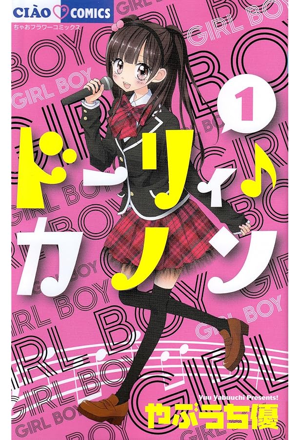 Amazon.co.jp: ドーリィ♪カノン コミック 1-10巻セット (ちゃお