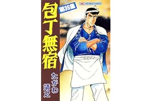 包丁無宿 35