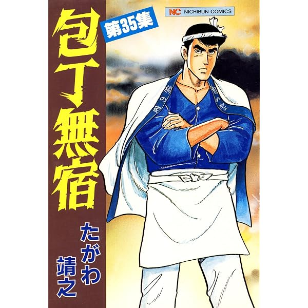 Amazon.co.jp: 包丁無宿 34 (漫画ゴラク) eBook : たがわ靖之: Kindle