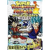 バンダイ公認 スーパードラゴンボールヒーローズ スーパーヒーローズガイド (Vジャンプブックス(書籍))