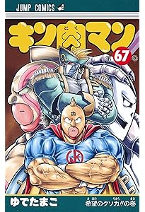 キン肉マン 66 (ジャンプコミックス) | ゆでたまご |本 | 通販 | Amazon