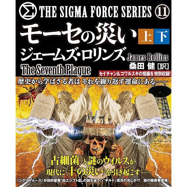 Amazon.co.jp: マギの聖骨【上下合本版】 シグマフォース (竹書房文庫