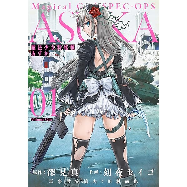Amazon.co.jp: 魔法少女特殊戦あすか 1巻 (デジタル版ビッグ