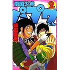 南国少年パプワくん 2巻 (デジタル版ガンガンコミックス)