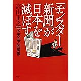 「モンスター新聞」が日本を滅ぼす メディア閻魔帳