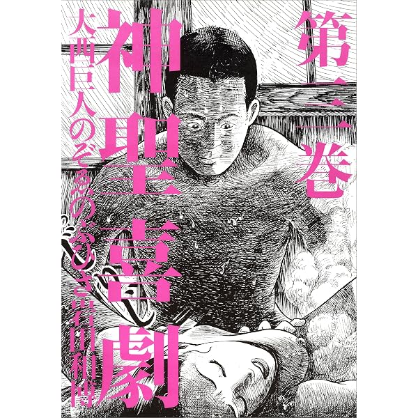 Amazon.co.jp: 神聖喜劇 第二巻 (幻冬舎単行本) eBook : 大西巨人, の