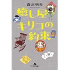 癒し屋キリコの約束 (幻冬舎文庫)