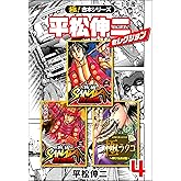 【極！合本シリーズ】平松伸二セレクション4巻