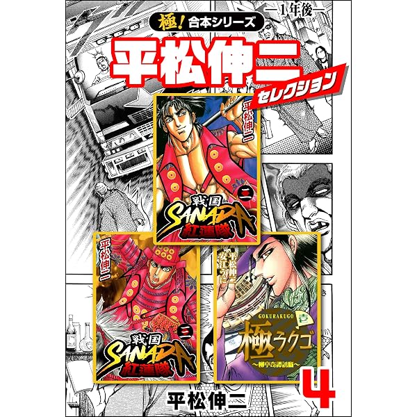 極！合本シリーズ】平松伸二セレクション1巻 | 平松伸二 | 青年マンガ 
